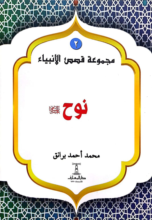 نوح عليه السلام - سلسلة  قصص الأنبياء