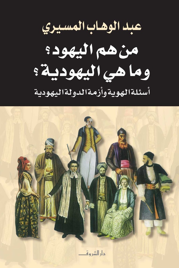 من هم اليهود؟ وماهي اليهودية؟ وأسئلة الهوية وأزمة الدولة اليهودية