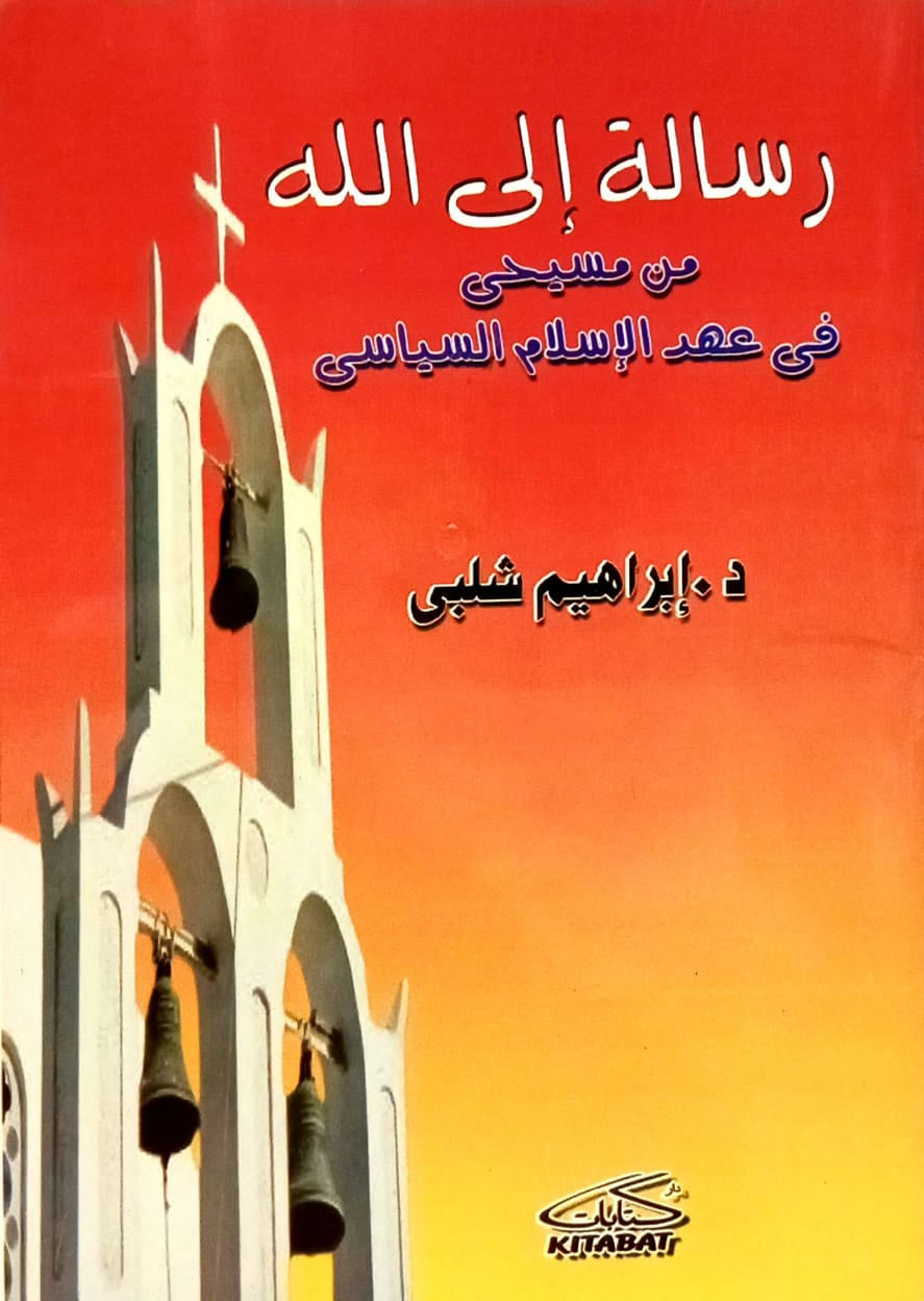 رسالة إلى الله من مسيحي في عهد الإسلام السياسي
