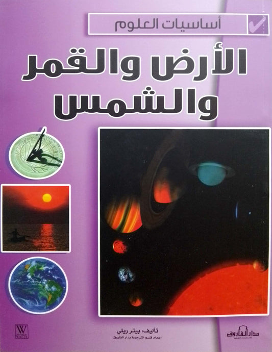 الأرض والقمر والشمس - سلسلة أساسيات العلوم