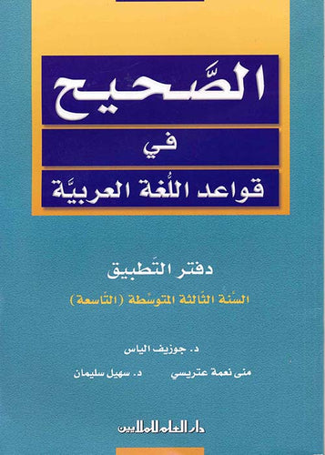 دفتر التطبيق - السنة الثالثة متوسط - الصحيح في قواعد اللغة العربية