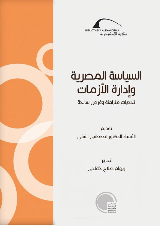 السياسة المصرية وإدارة الازمات - تحديات متزامنة وفرص سانحة