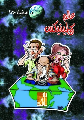 عالم كلينيكس