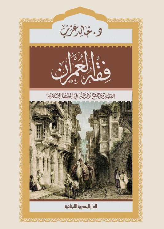 فقه العمران: العمارة والمجتمع والدولة في الحضارة الإسلامية