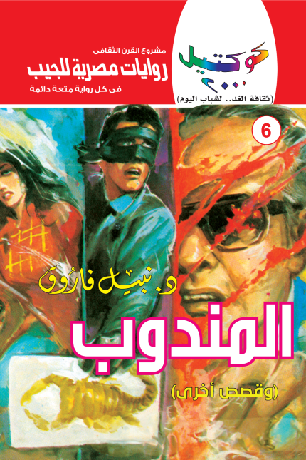 المندوب وقصص أخرى - سلسلة كوكتيل 2000 - العدد 6