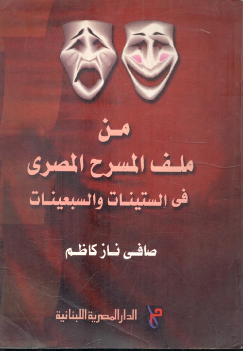 من ملف المسرح المصري في الستينات والسبعينات