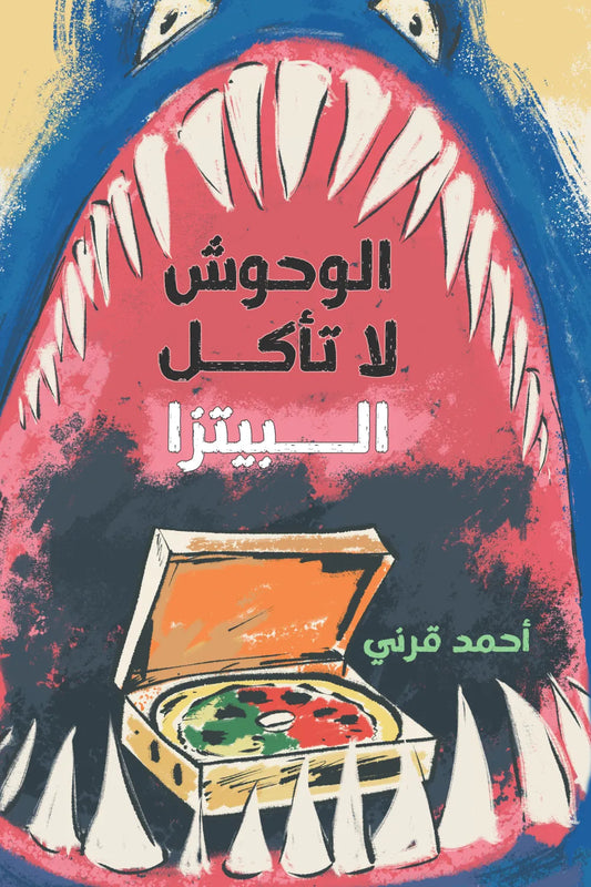 الوحوش لا تأكل البيتزا