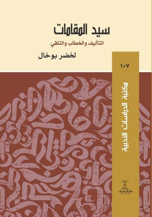 سيد المقامات - التأليف والخطاب والتلقي