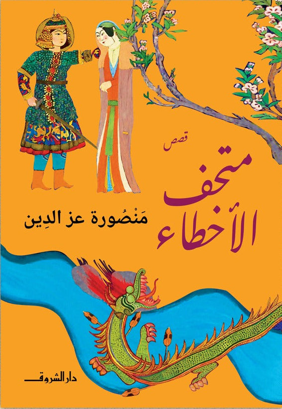 متحف الآخطاء - قصص