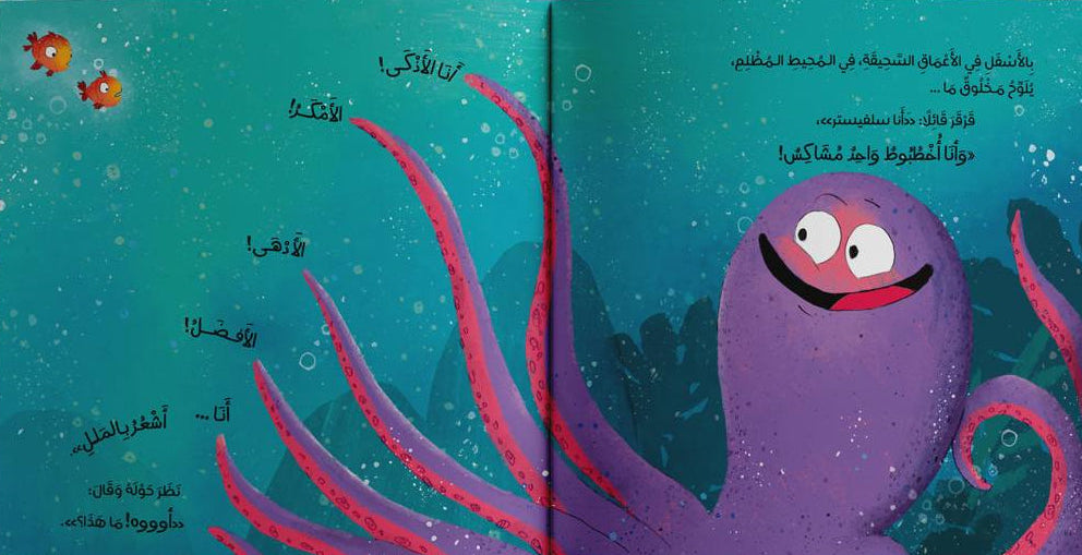 أخطبوط واحد مشاكس