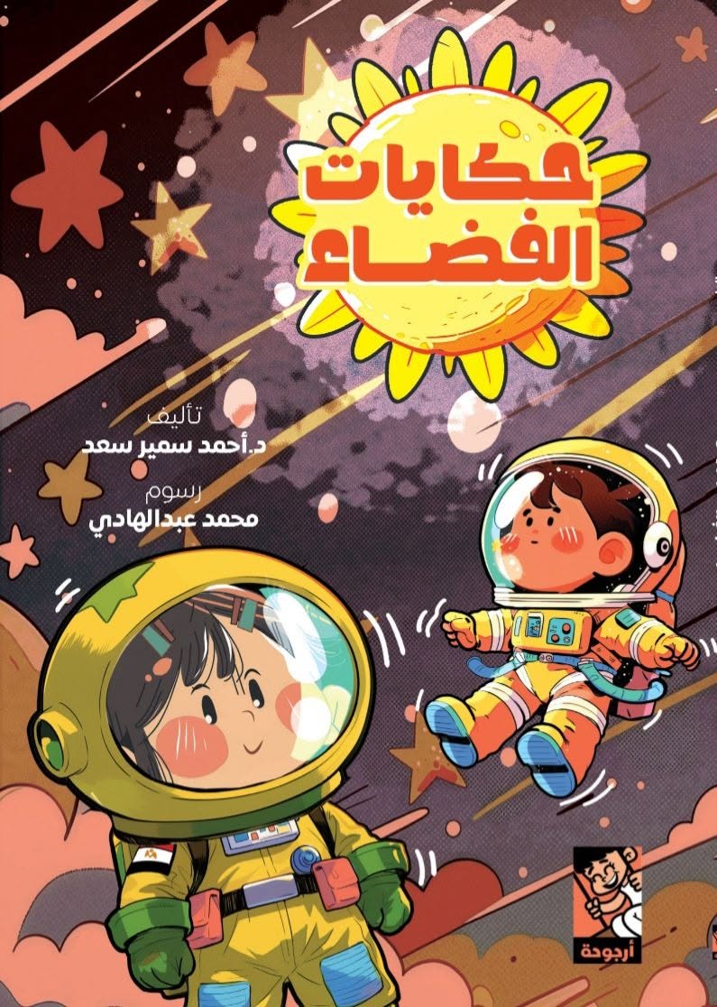 حكايات الفضاء - غلاف مقوى