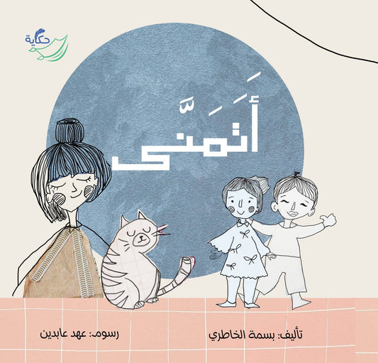 أتمنى