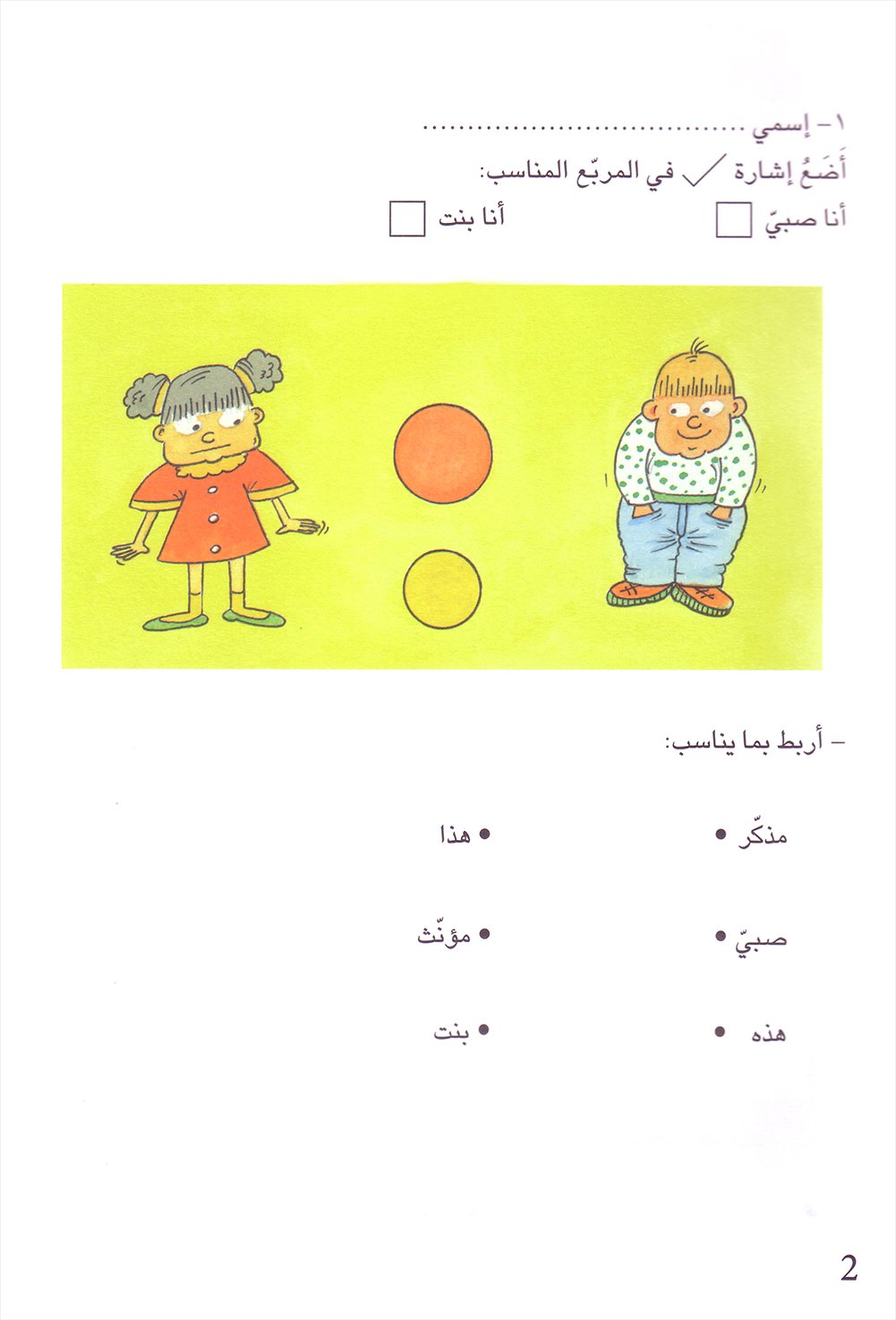 المذكر والمؤنث - سلسلة القواعد في نشاطات