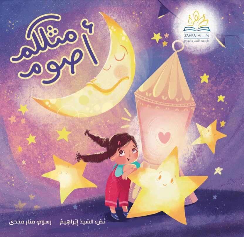 مثلكم أصوم