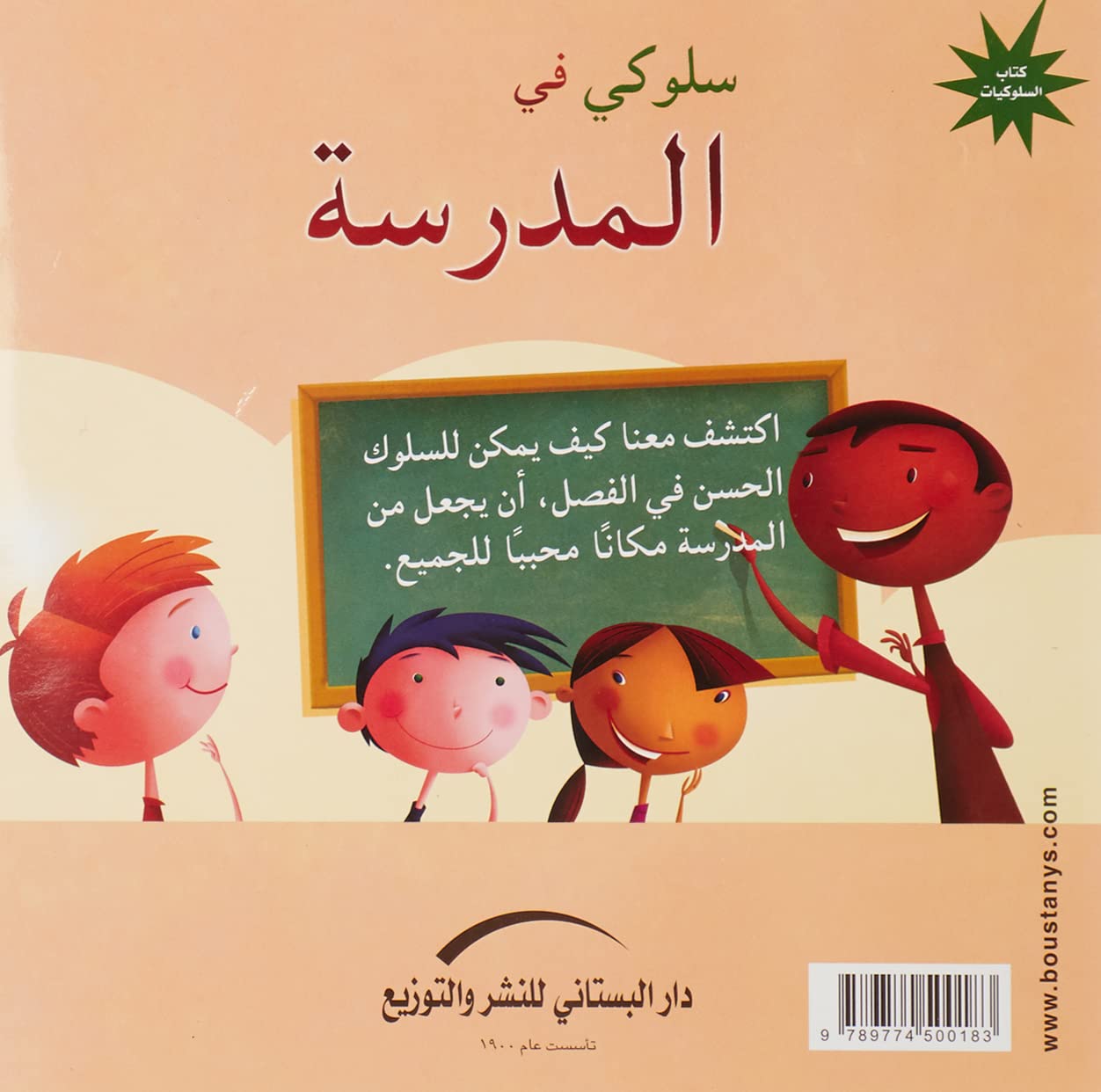 سلوكي في المدرسة - سلسلة كتاب السلوكيات