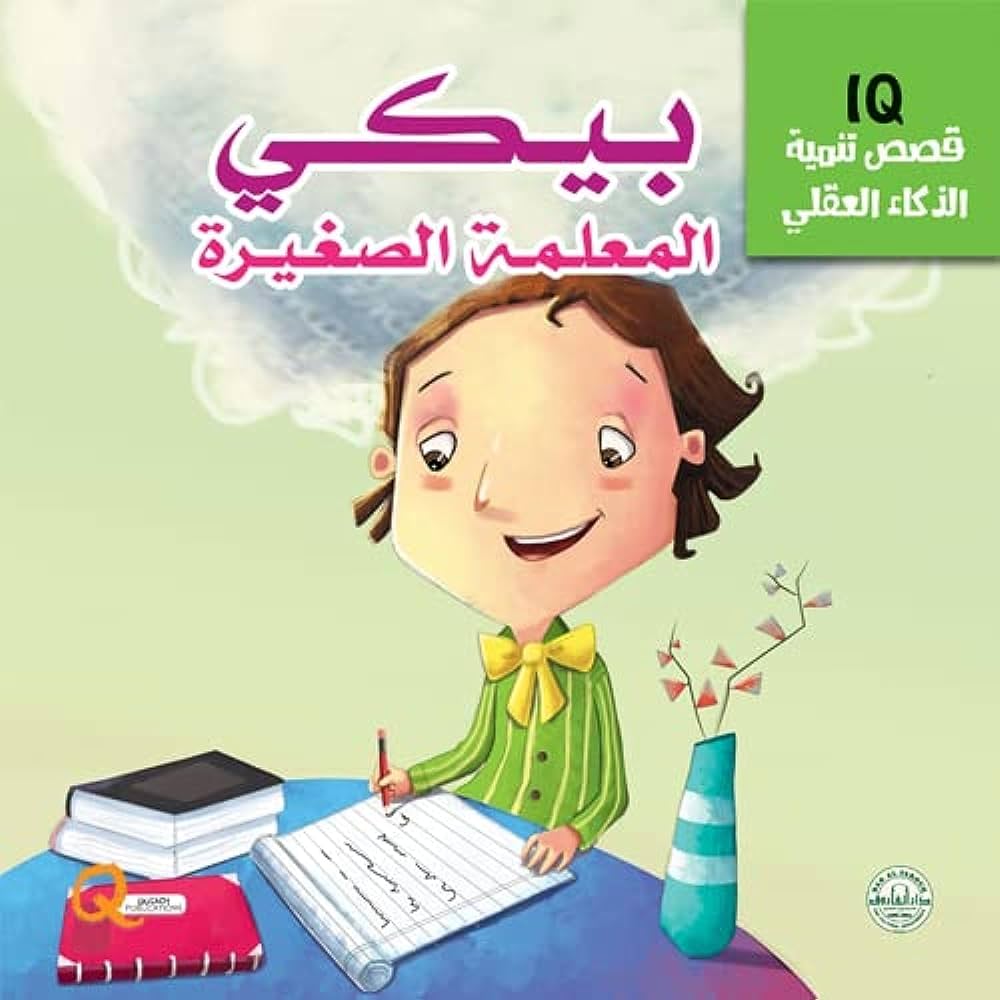 بيكي المعلمة الصغير - قصص تنمية الذكاء العقلي