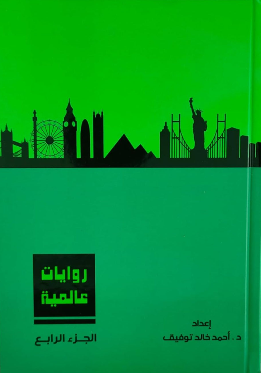 روايات عالمية - المجلد  الرابع - غلاف مُقوّى
