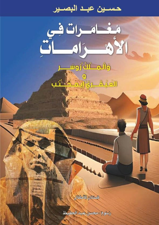 مغامرات في الأهرامات - والملك زوسر والعبقري إيمحتب