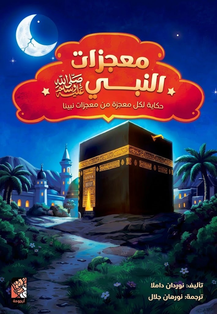 معجزات النبي صلى الله عليه وسلم - غلاف مقوى
