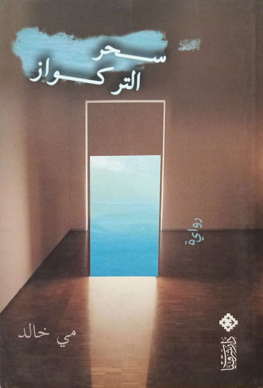 سحر التركواز