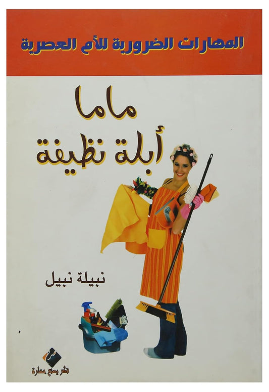 المهارات الضرورية للأم العصرية ماما أبلة نظيفة