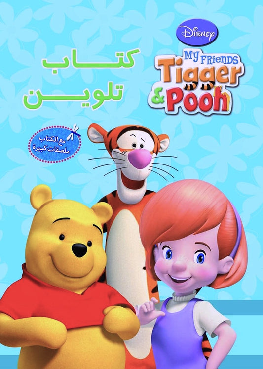 My Friends Tigger & Pooh - كتاب تلوين