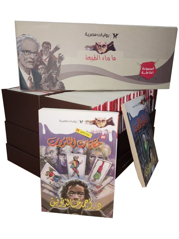 ما وراء الطبيعة -المجموعة الكاملة 81 كتيب