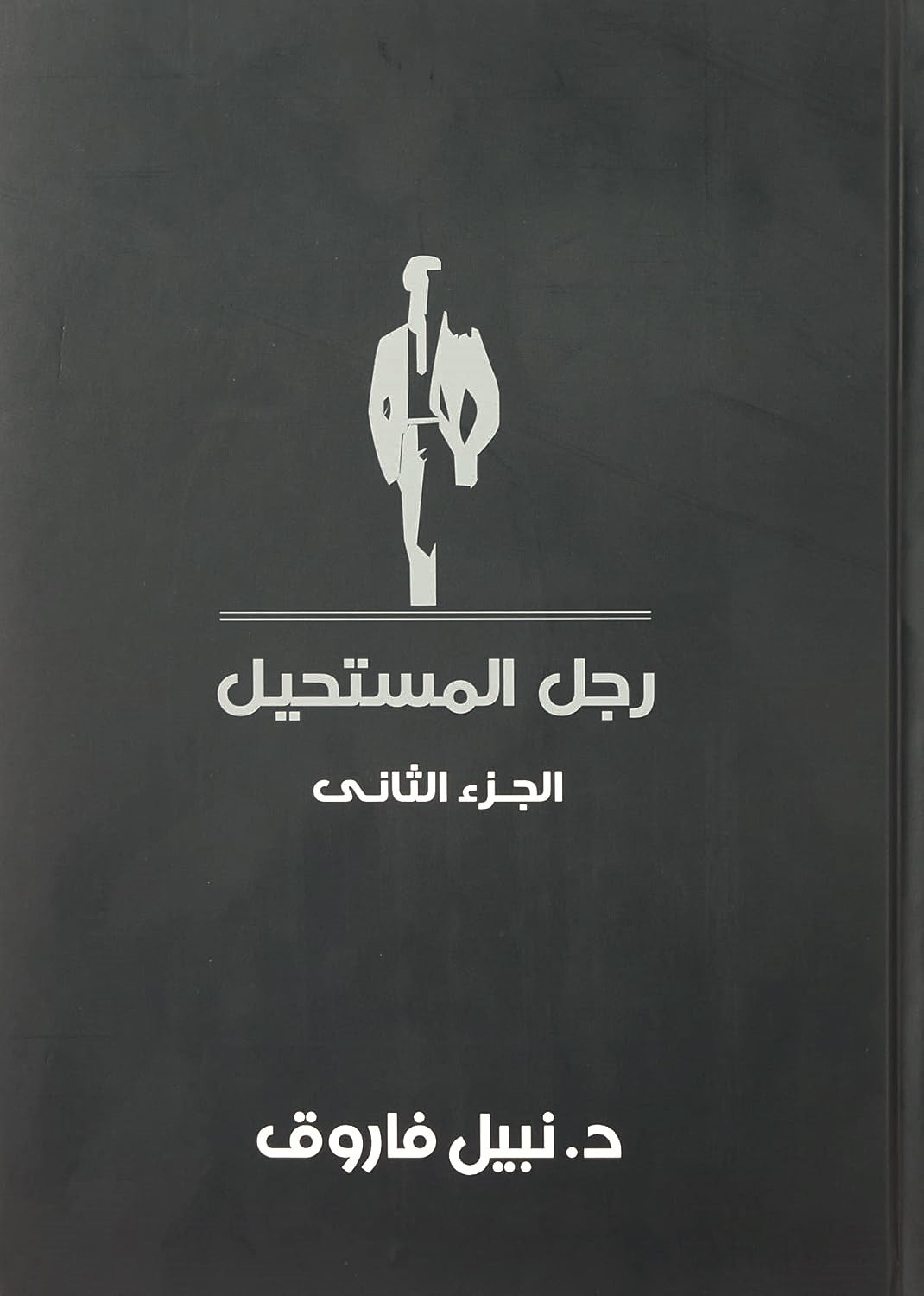 مجلد رجل المستحيل- المجلد الثاني- غلاف مُقوّى