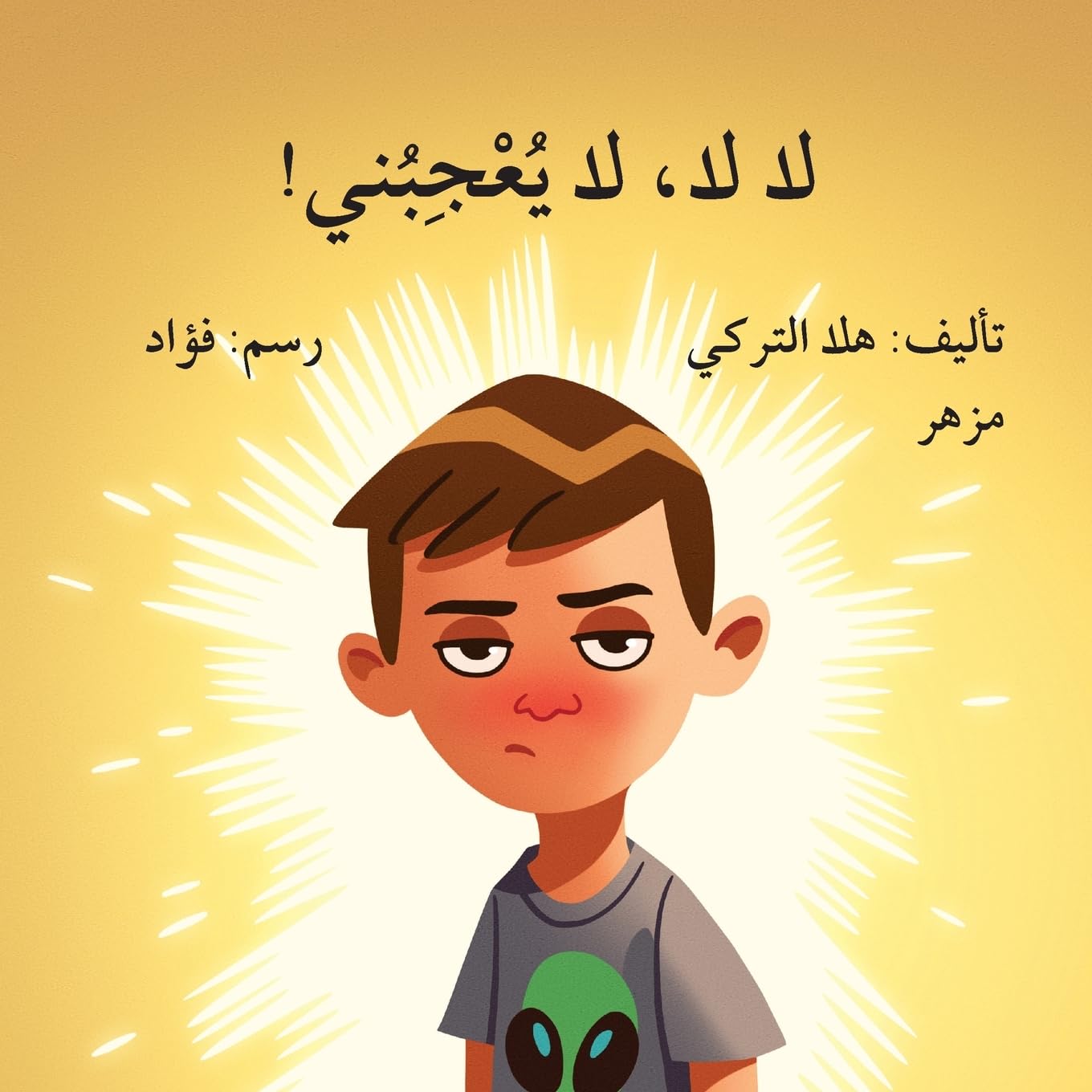 لا لا،  لا يعجبني