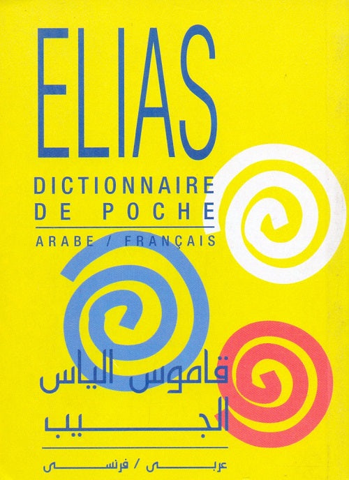 قاموس إلياس الجيب - عربي / فرنسي