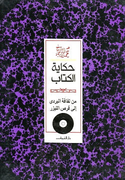 حكاية الكتاب - غلاف مُقوّى