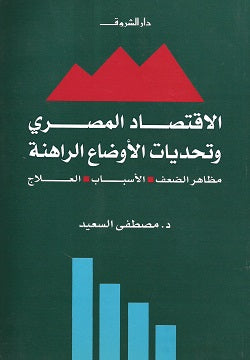 الاقتصاد المصرى وتحديات الأوضاع الراهنة - مظاهر الضعف، الاسباب، العلاج