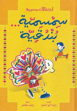 سمسمية وبندقية - سلسلة أحتفالات مصرية - غلاف مُقوّى