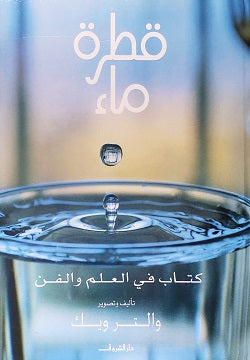 قطرة ماء: كتاب في العلم والفن - غلاف مقوى