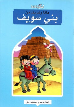 هالة وشريف من بني سويف - سلسلة أولاد وبنات بلدنا