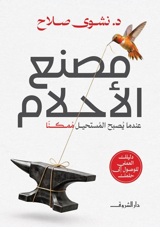 مصنع الأحلام - عندما يصبح المستحيل ممكنا