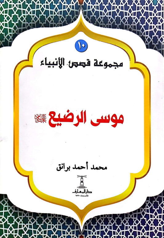 موسى الرضيع عليه السلام - سلسلة  قصص الأنبياء