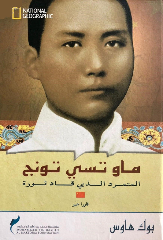 ماو تسى تونج - سلسلة ناشيونال جيوجرافيك للسير الذاتية لمشاهير العالم