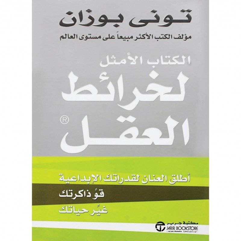 الكتاب الأمثل لخرائط العقل - أطلق العنان لقواتك الإبداعية، قو ذاكرتك، غير حياتك