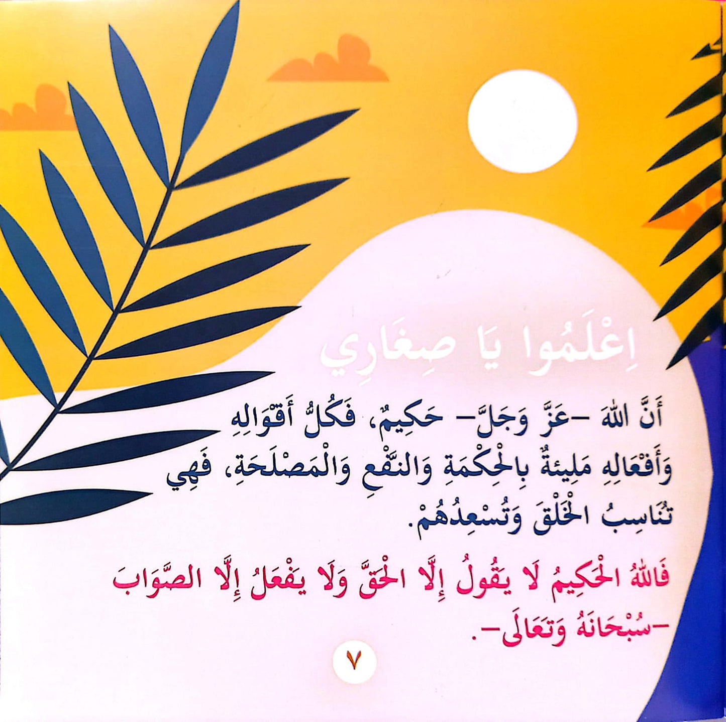 أحكم الحاكمين  - سلسلة بها ابدئي يا أمي 14