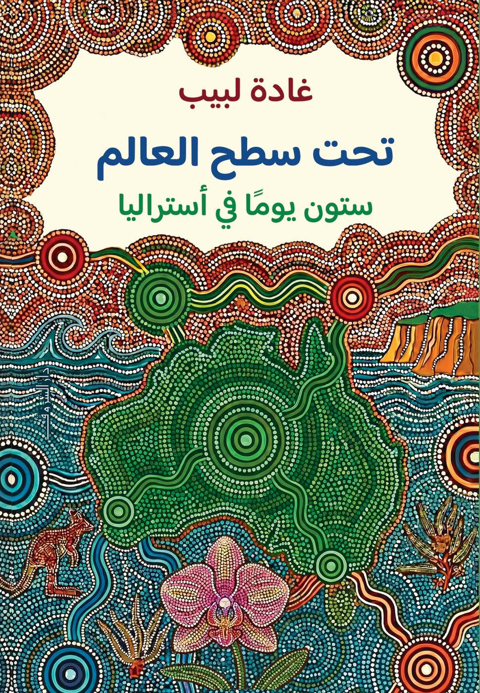 تحت سطح العالم - ستون يوماً في أستراليا