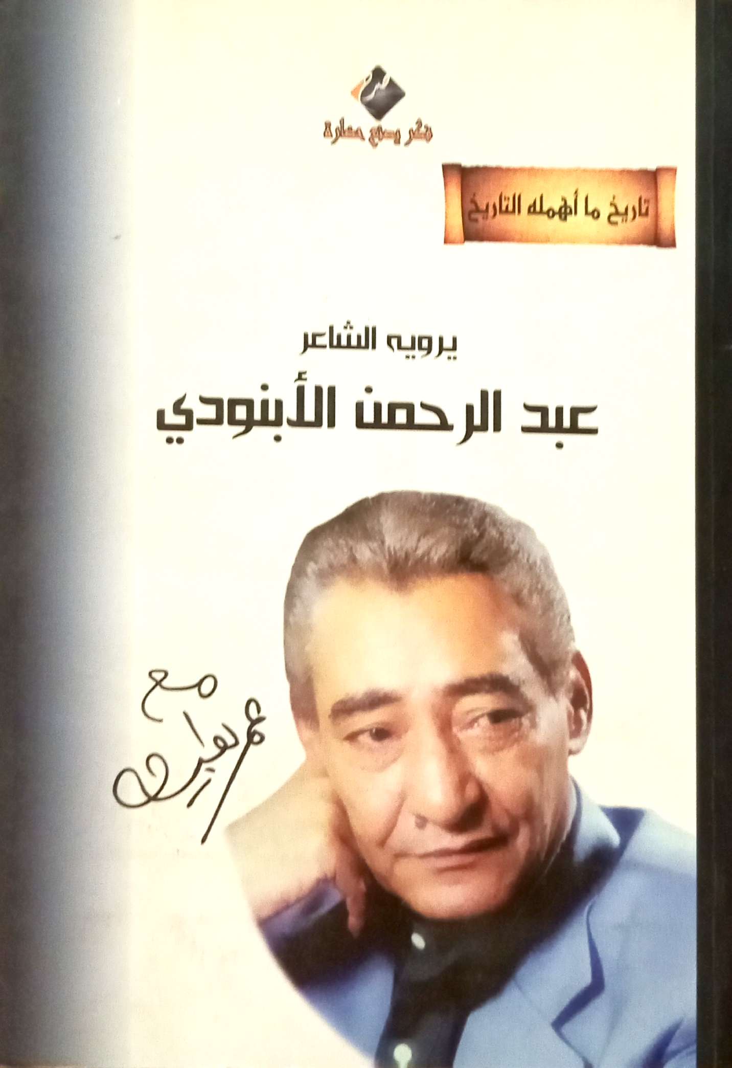 تاريخ ما أهمله التاريخ : عبد الرحمن الأبنودي