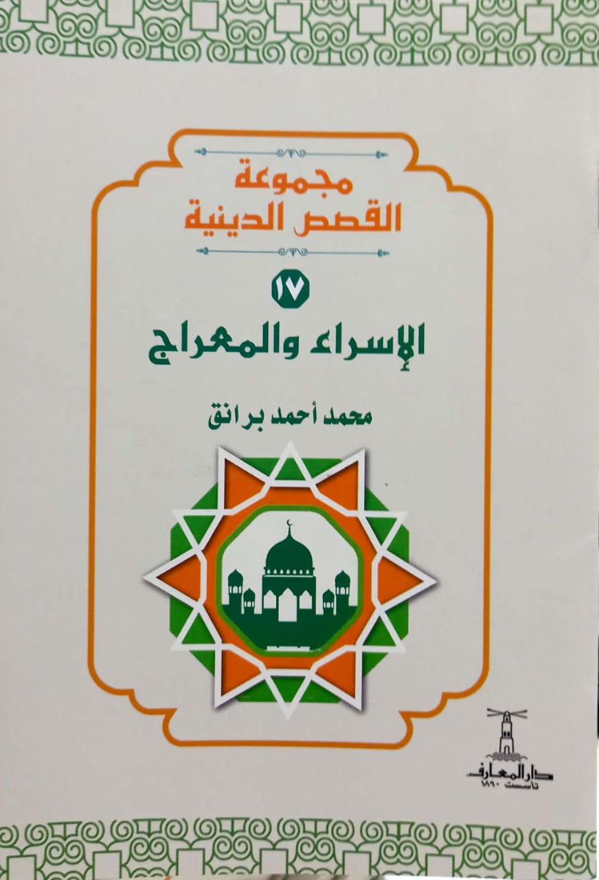 الإسراء والمعراج - سلسلة القصص الدينية
