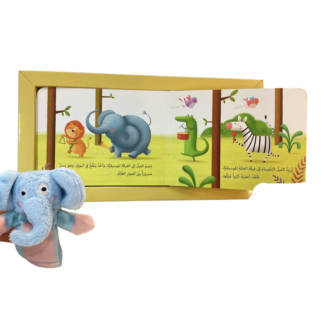 الفيل المزعج - حكايات الحيوانات مع الدمى - صندوق