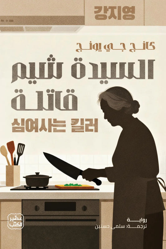 السيدة شيم قـاتلة