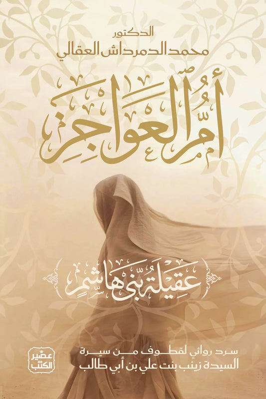 أم العواجز: عقيلة بنت هاشم - سرد روائي لقطوف من سيرة السيدة زينب بنت على بن ابى طالب