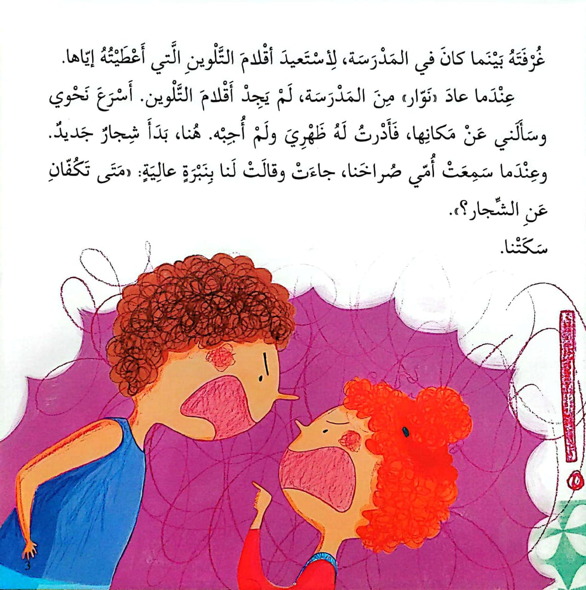 لا تتركني وحيدة