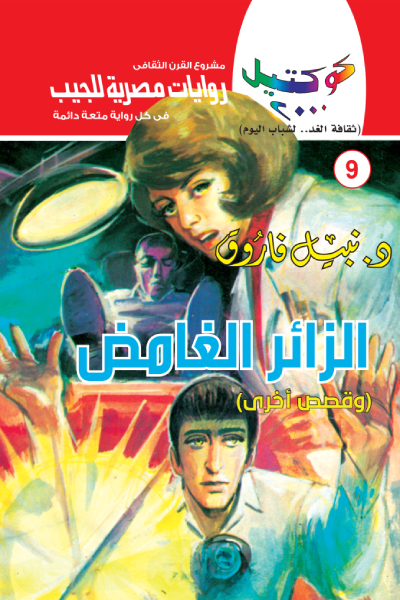 الزائر الغامض وقصص أخرى - سلسلة كوكتيل 2000 - العدد 9