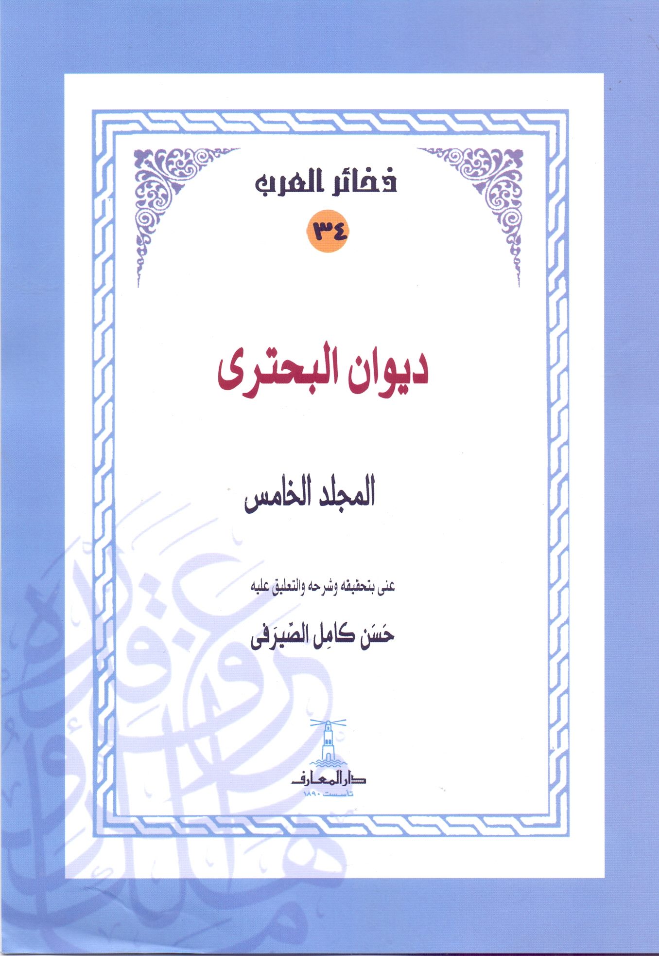 ديوان البحتري 5 أجزاء - سلسلة ذخائر العرب