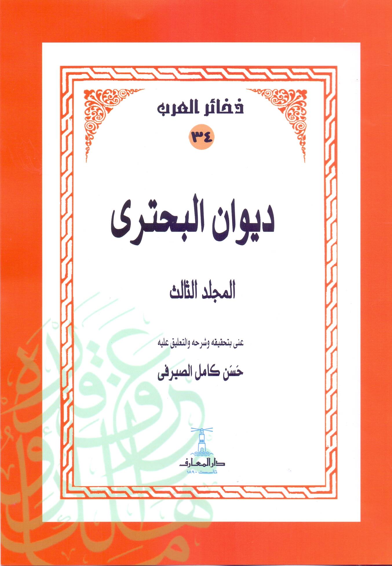 ديوان البحتري 5 أجزاء - سلسلة ذخائر العرب